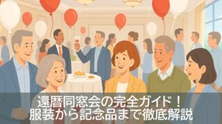 還暦同窓会の完全ガイド！服装から記念品まで徹底解説