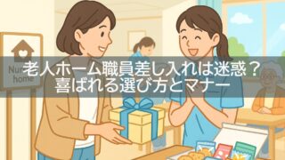 老人ホーム職員差し入れは迷惑？喜ばれる選び方とマナー