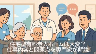 住宅型有料老人ホームは大変？仕事内容と問題点を専門家が解説