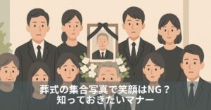 葬式の集合写真で笑顔はNG？知っておきたいマナー
