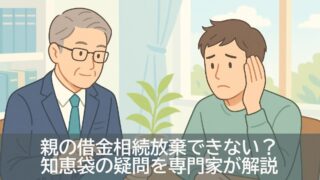 親の借金相続放棄できない？知恵袋の疑問を専門家が解説