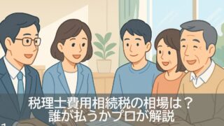 税理士費用相続税の相場は?誰が払うかプロが解説